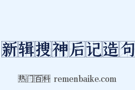新辑搜神后记造句是什么意思的图片